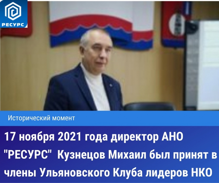 Директор АНО &quot;Ресурс&quot; принят в Ульяновский клуб лидеров НКО