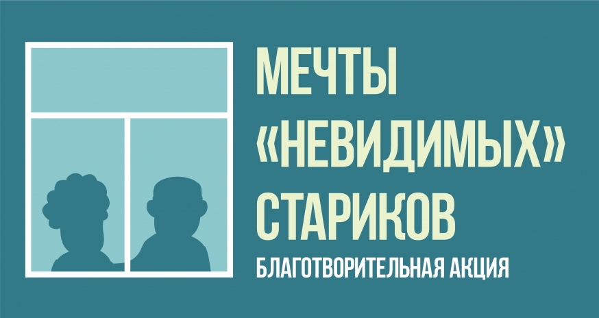 Итоги акции "Мечты невидимых стариков"