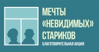Итоги акции "Мечты невидимых стариков"