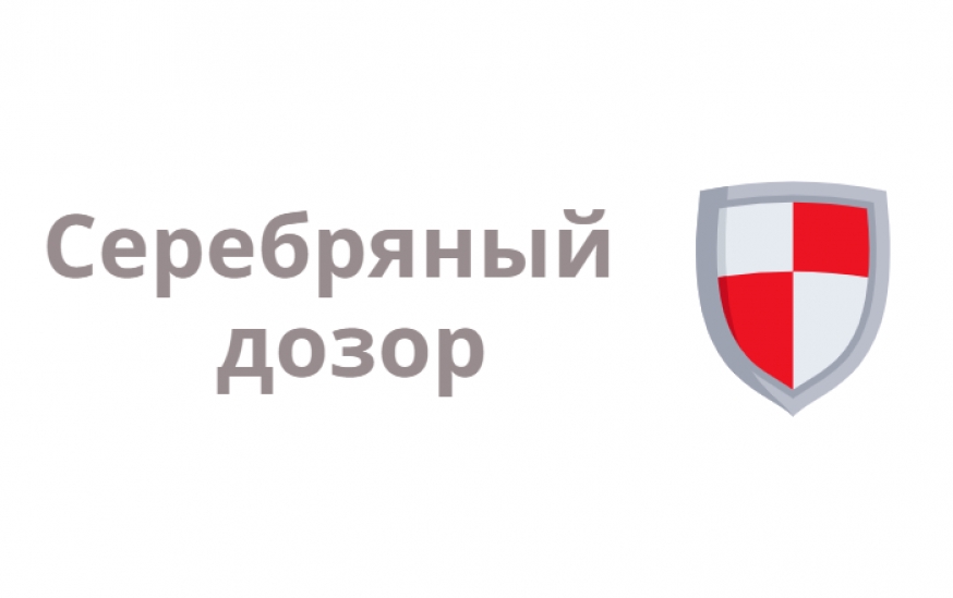 Всех зовет &quot;Серебряный дозор&quot;