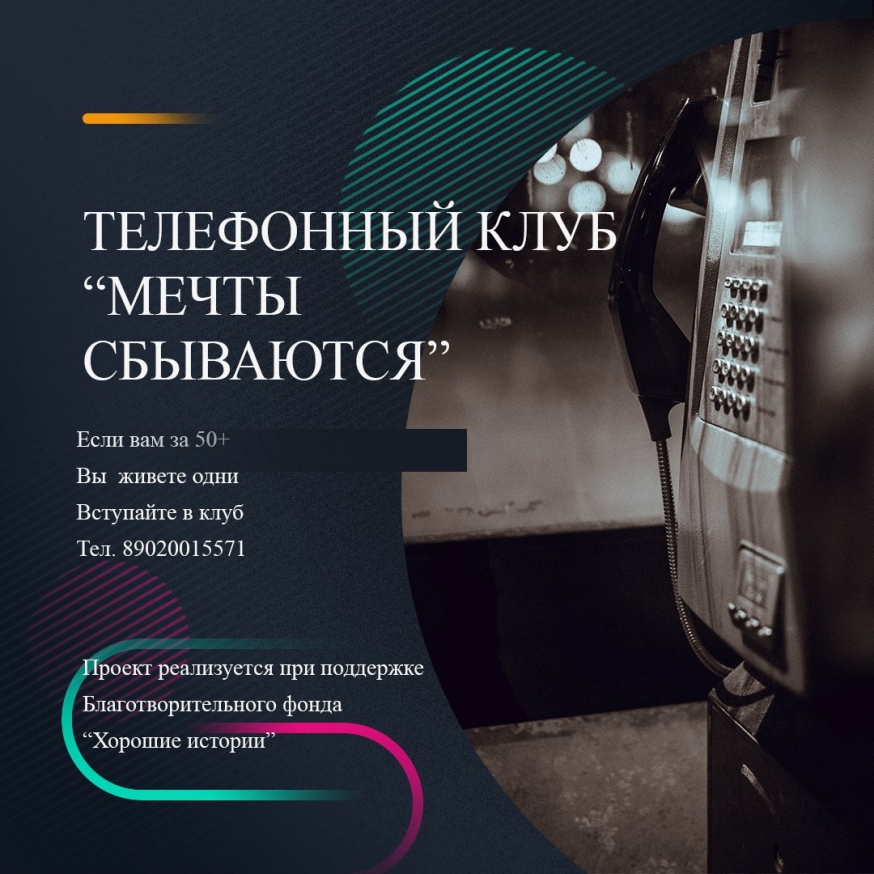 Приглашаем старших в наш телефонный клуб &quot;Мечты сбываются&quot;