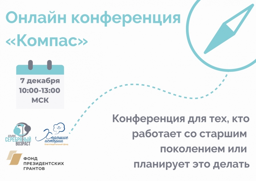 Приглашение на конференцию "Компас"