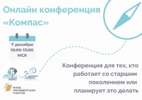 Приглашение на конференцию "Компас"
